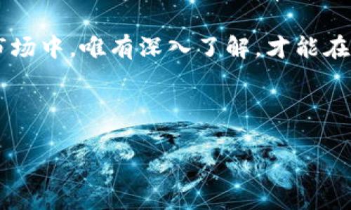 对于「虚拟币孙子」的内容会相对有限，特别是讨论中的某些元素可能涉及具体的技术细节或项目状况，但我可以为此提供一个大致框架。以下是符合需求的一套示例性内容设计。请适当调整以符合具体内容。以下是内容示例：

  虚拟币的未来：孙子兵法在加密货币投资中的应用 / 
 guanjianci 虚拟币, 加密货币, 投资策略, 孙子兵法 /guanjianci 

在当今数字化时代，虚拟币已经渗透到我们生活的方方面面。随着比特币、以太坊等知名加密货币的崛起，越来越多的人开始关注虚拟货币的投资潜力。然而，虚拟币市场的波动性和复杂性使得投资者需要更深刻的理解和策略制定。在这方面，可以借鉴古老的孙子兵法，其核心思想与现代投资策略不谋而合。

孙子兵法不仅仅是军事战略的经典，它的原则和智慧同样适用于金融市场，尤其是虚拟币的投资。本文将结合孙子兵法的经典智慧，从多个维度探讨虚拟币投资的策略和前景。

如何分析虚拟币市场？
首先，要理解虚拟币市场的动态，我们需要考虑几个关键指标：市场情绪、技术分析和基本面分析。市场情绪通常通过社交媒体、新闻报道和社区讨论来评估。技术分析则侧重于价格走势图和交易量，而基本面分析则关注的是项目的团队、技术创新、潜在应用和市场需求。

根据孙子兵法中的“知己知彼，百战不殆”原则，投资者必须同时了解自己的能力和市场的动态。一个成功的投资者不仅要认识到自己的风险承受能力，也必须具备对市场环境的敏锐洞察力。

如何制定稳健的投资策略？
在制定投资策略时，可以参考孙子兵法中的“上兵伐谋”一节。投资者应该做到未雨绸缪，设计出应对市场变化的多种策略。首先，可以采取分散投资的策略，即不要将所有资金投入到一个虚拟币上。其次，设定止损和止盈点，保障资金安全。

在交易过程中，投资者需保持冷静，避免情绪化决策。例如，看到某个虚拟币一夜之间暴涨，切忌盲目跟风。在这方面，孙子兵法提到的“智者顺势而为”非常适用，只有在市场条件成熟之时，方可行动。

虚拟币投资的风险有哪些？
虚拟币投资面临着与传统金融市场相似的风险，包括市场风险、流动性风险和技术风险。市场风险是指价格波动带来的风险，流动性风险表现为当市场需求不足时，可能面临无法平仓的困境，而技术风险则源于区块链技术本身的漏洞和黑客攻击。

为了降低这些风险，投资者需定期更新自己的知识，关注市场动态。同时，借鉴孙子兵法中的“危而无事”、“事而不事”的策略，投资者应当保持谨慎，做好充分的准备以应对突发情况。

如何选择合适的虚拟币投资项目？
选择合适的虚拟币项目需要全面评估其团队背景、技术创新以及市场应用潜力。依据孙子兵法的原则，应该通过“审时度势”，评估项目在市场上的竞争力和生存能力。

例如，对于一个新兴的虚拟币项目，研究其白皮书、核心团队的过往经历以及是否有实际应用的落地非常重要。若项目缺乏透明度或实质性进展，投资者需对此加以警惕。

未来虚拟币的发展趋势如何？
未来虚拟币的发展不可避免地会受到监管政策和技术进步的影响。随着监管的加强，合规性将成为选择投资项目的重要标准。同时，技术的迭代也会带来新的投资机会，比如去中心化金融（DeFi）和非同质化代币（NFT）的兴起。

结合孙子兵法中的“善战者，求之于势”，投资者应当时刻关注行业趋势，把握市场走势，灵活调整自己的投资方向。

如何提升投资者自身的素质与能力？
投资者提升自身的素质与能力是一个循序渐进的过程。首先，需要具备基本的金融知识和虚拟币相关的技术背景。其次，要培养良好的心理素质，以应对高波动性带来的紧张情绪。此外，参与虚拟币社区、线上课程和投资交流能够有效提升自己的视野和判断力。

依据孙子兵法中的“随时而生，知者善得”的理念，投资者可以通过不断学习和实践，在虚拟币市场上获得优势。建立自己的分析框架，制定个性化的投资策略是非常重要的。

总结而言，虚拟币的投资是一场持续的战略博弈，而孙子兵法的智慧将为投资者提供值得借鉴的策略与思考方式。在这样一个瞬息万变的市场中，唯有深入了解，才能在暗潮涌动的市场中把握机遇。 

通过这篇文章的探讨，我们希望能够帮助更多的投资者把握虚拟币投资的本质，从而在这个充满挑战与机遇的市场中，实现财富增值。

这篇文章结构已经大致分为六个问题进行解答，并包含了多段内容，。请根据实际情况添加具体细节进行调整。