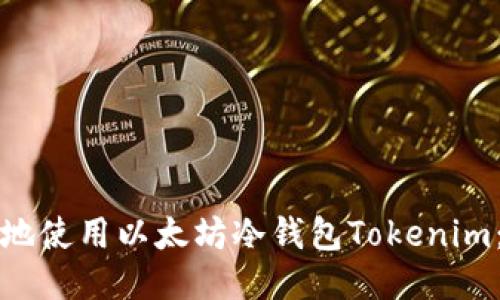 如何安全地使用以太坊冷钱包Tokenim：详细指南