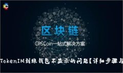 如何解决TokenIM到账钱包不