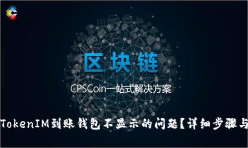 如何解决TokenIM到账钱包不显示的问题？详细步骤与常见Q
								
                        </div>
					<!-- Share & comments area start -->
					<div class=