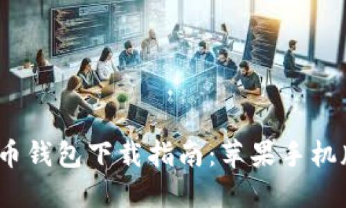 2023年最佳虚拟币钱包下载指南：苹果手机版推荐与安装详解