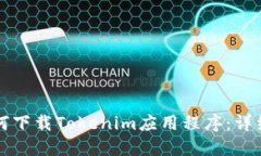 苹果用户如何下载Tokenim应