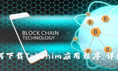 苹果用户如何下载Tokenim应用程序：详细步骤与技巧