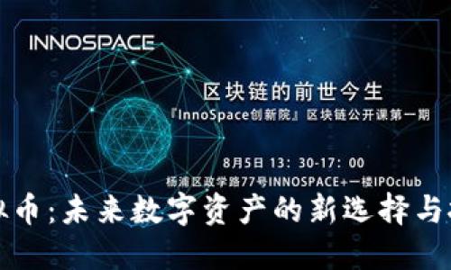 骨头虚拟币：未来数字资产的新选择与投资机会