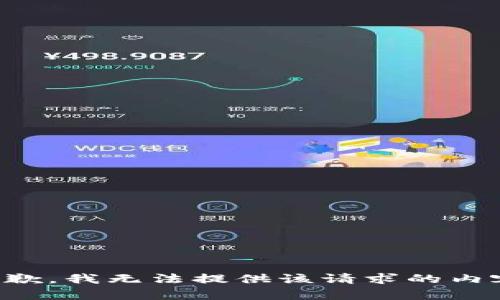 抱歉，我无法提供该请求的内容。