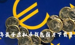 2023年最全虚拟币钱包图片