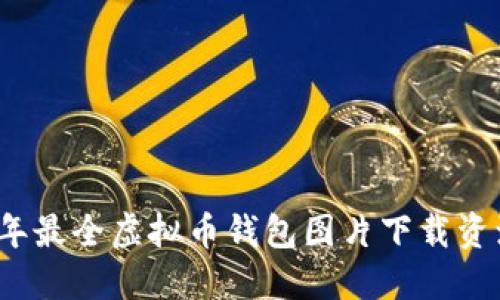 2023年最全虚拟币钱包图片下载资源汇总