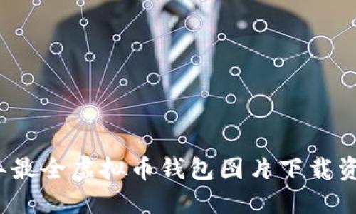 2023年最全虚拟币钱包图片下载资源汇总