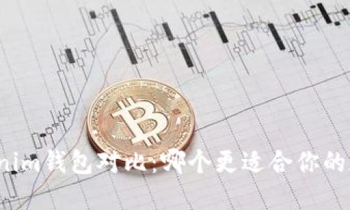 小狐狸与Tokenim钱包对比：哪个更适合你的加密货币需求？