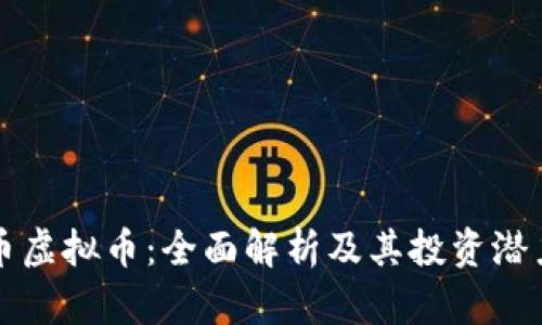 海王币虚拟币：全面解析及其投资潜力分析