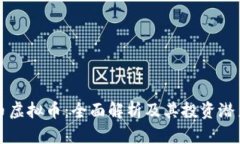 海王币虚拟币：全面解析