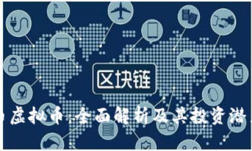 海王币虚拟币：全面解析及其投资潜力分析