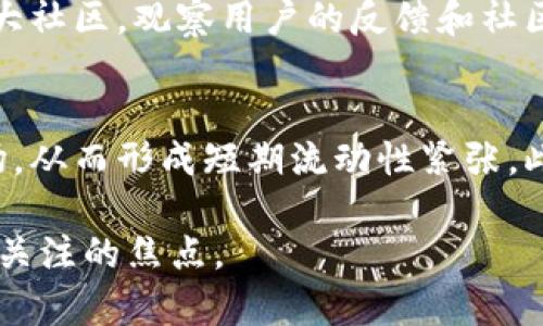 虚拟币泡沫结束：如何识别、应对与未来趋势探讨

虚拟币泡沫, 加密货币, 投资风险, 市场趋势/guanjianci

随着区块链技术的快速发展，虚拟币（加密货币）市场的火热让无数投资者趋之若鹜。然而，随之而来的是潜在的泡沫风险。任何投资市场都有其起伏，从最初的狂热追逐到最后的冷静分析，虚拟币的走势同样复杂而多变。在这篇文章中，我们将深入探讨虚拟币泡沫的结束方式，如何识别泡沫、应对市场风险以及未来的市场趋势。

一、什么是虚拟币泡沫？
虚拟币泡沫是指在短时间内，某种或多种加密货币的价格大幅上涨，远超其内在价值，形成非理性繁荣的现象。这种现象通常伴随着大量投机行为，导致价格的剧烈波动。当泡沫破裂时，投资者将面临巨大的损失。泡沫的形成主要受到市场情绪、投机交易以及社会经济环境等多重因素的影响。

二、如何识别虚拟币泡沫？
识别虚拟币泡沫是投资者在进入市场前必须掌握的技能。以下是几种常见的识别方法：
ul
    li价格飙升与实际使用场景不符：当某种虚拟币的价格持续上升，但其实际应用场景或技术水平并没有相应的提升时，催生的泡沫风险就显而易见。例如，一些初创项目可能在没有实质性技术突破或市场需求的情况下，借助社交媒体和营销手法来提升价格。/li
    li投机行为盛行：如果市场中充斥着大量非理性的投机买入行为，且投资者普遍缺乏对项目基本面的了解，那么这很可能是泡沫的迹象。投资者越来越多地基于价格预测而非实际价值进行交易时，就意味着泡沫正在形成。/li
    li市场情绪极端化：关注市场情绪指标，比如“恐惧与贪婪指数”，可以帮助识别泡沫。当市场情绪普遍转向贪婪时，价格往往偏离基本面，潜在泡沫的风险增加。/li
/ul

三、虚拟币泡沫的结束方式
虚拟币泡沫的结束方式多种多样，主要包括以下几种情境：
ul
    li市场调整：市场自然调整是泡沫结束最常见的方式之一。当虚拟币的投机性需求减少，价格开始下滑，最终将其价格调整回合理水平。这种调整可能是由市场对基本面变化的反馈引起的。/li
    li监管介入：伴随着虚拟币市场的发展，全球各国政府对加密货币的监管力度加大，一旦出台更加严格的监管措施，可能引发虚拟币市场的剧烈波动甚至崩盘。/li
    li技术失败或安全问题：虚拟币项目如果面临技术瓶颈、安全漏洞或黑客攻击等问题，都会导致项目信誉受损，投资者信心降低，从而引发价格暴跌。/li
/ul

四、应对虚拟币泡沫的策略
面对潜在的虚拟币泡沫，投资者可以采取一些具体的应对策略：
ul
    li多元化投资：避免集中投资于单一虚拟币，应根据风险承受能力进行多元化配置，降低可能的损失。/li
    li深入研究项目：在购买任何虚拟币之前，务必深入了解其基本面、技术背景及市场前景。做出理性的投资决策，而非依赖市场情绪。/li
    li设定止损点：无论是短期交易还是长期投资，合理设定止损点可以有效避免因市场暴跌导致的重大损失。/li
/ul

五、未来的市场趋势
随着金融科技的不断创新，虚拟币市场未来的发展趋势不可小觑。以下几个方面可能成为未来市场的关键词：
ul
    li加强监管：全球政府对虚拟币的关注与监管将不断升级，合规和透明度将成为未来市场的重要趋势。/li
    li创新与应用：随着区块链技术的不断成熟，越来越多的实际应用方案将涌现，从而推动虚拟币市场的发展。/li
    li机构投资者进入：越来越多的传统金融机构开始关注虚拟币市场，机构投资者的进入或将推动市场的成熟与稳定。/li
/ul

六、结论
虚拟币市场的发展尽管伴随着泡沫的风险，但也充满了机遇。投资者只有深入了解市场，准确识别泡沫信号，制定合理投资策略，才能在波动中获取收益。未来的虚拟币市场将在监管、技术进步及机构投资者参与的影响下不断演变。保持对市场的敏感性，将使我们在这个动荡的金融时代中立于不败之地。

常见问题解答

h41. 为什么虚拟币市场容易形成泡沫？/h4
虚拟币市场的泡沫现象是由多重因素促成的。首先，虚拟币的特性决定了其市场的高度波动性，容易成为投机者的目标。大多数虚拟币的发展初期缺乏必要的市场基础，导致价格暴涨。同时，社交媒体等传播渠道的普及，使得错误信息和市场情绪迅速蔓延，进一步加剧了泡沫的形成。此外，金融自由化趋势下，投资者对新兴资产类别的渴望，也为泡沫滋生提供了温床。

h42. 如何评估某个虚拟币的内在价值？/h4
评估虚拟币的内在价值可以从以下几个方面着手。首先，关注该币种的白皮书，了解其技术背景、团队构成及市场定位。其次，分析项目的实际应用场景，只有具备实际应用价值的虚拟币才能持续发展。此外，观察该币种的社区活跃度，用户活跃度高的项目往往具有较强的市场生命力。此外，与其他同类型币种进行对比，也可帮助投资者识别其价值所在。

h43. 虚拟币投资和传统投资有哪些不同？/h4
虚拟币投资与传统投资的最大区别在于流动性和波动性。虚拟币市场的24小时交易机制，让投资者能够随时进入和退出。而传统投资通常受到交易时间限制。此外，虚拟币的价格波动大、缺乏成熟的市场机制，这使得投资风险显著高于传统市场。此外，对于信息披露的透明度和市场监管的缺乏，也使得虚拟币投资更具冒险性。投资者需具备较强的风险承受能力及快速反应能力。

h44. 如何有效控制在虚拟币投资中的风险？/h4
控制虚拟币投资风险的方式有多种。第一，应分散投资，将资金投向多个项目，降低单个项目失败造成的风险。第二，设置合适的止损点，当市场出现大幅波动时，及时止损，避免损失扩大。第三，关注市场动态，保持对虚拟币市场的敏感度，及时对市场信息进行分析和判断。第四，进行技与基本面分析，基于数据和研究决策，避免因情绪驱动的盲目交易。

h45. 如何选择靠谱的虚拟币项目？/h4
选择靠谱的虚拟币项目需要综合考虑多个因素。首先，了解项目的团队背景和技术实力，一个优秀的团队是项目成功的关键。其次，关注项目的白皮书，分析其技术创新、市场应用场景等。进入社交媒体和各大社区，观察用户的反馈和社区活跃度，也是评估项目可信度的重要方式。此外，查看项目的交易量和市值，可以帮助理解其市场认可度。最后，对比已上线的类似项目，了解其竞争力。

h46. 虚拟币泡沫的破裂对整个市场有什么影响？/h4
虚拟币泡沫的破裂往往对市场带来深远的影响。首先，投资者的财富在短时间内大量蒸发，导致市场信心大幅下降，进一步加剧了价格的下跌。其次，泡沫破裂可能导致投资者风险情绪升温，更愿意退出市场，从而形成短期流动性紧张。此外，严重的市场调整还可能引发有关监管的政策变化，加剧虚拟币市场的不确定性。然而，历史也表明，泡沫破裂后的市场调整通常会为后续的正常发展腾出空间，长远来看，可能促进市场的成熟与规范化。

综上所述，虚拟币市场虽然风险重重，但只要投资者具备一定的知识和策略，依然有机会在这个波动的市场中找到适合自己的机会。未来，如果能有效应对泡沫的产生与破裂，虚拟币市场将继续成为投资者关注的焦点。