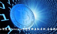如何使用Tokenim钱包管理未