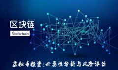   虚拟币投资：必要性分析