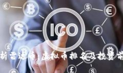 全面解析雷达币：虚拟币