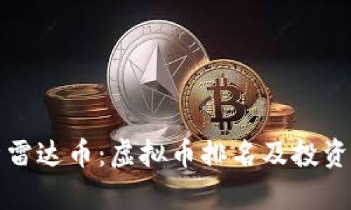 全面解析雷达币：虚拟币排名及投资前景分析