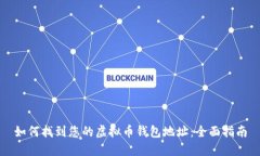 如何找到您的虚拟币钱包
