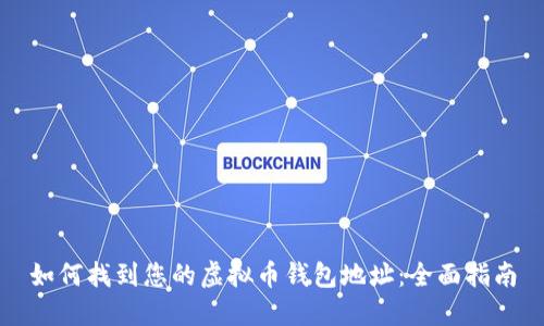 如何找到您的虚拟币钱包地址：全面指南