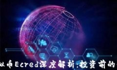 Dash虚拟币Ecred深度解析：