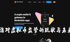 公检法对虚拟币监管的现
