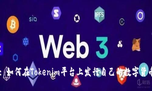 : 如何在Tokenim平台上发行自己的数字货币