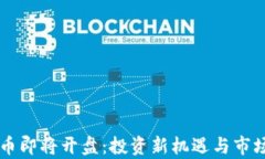 虚拟币即将开盘：投资新
