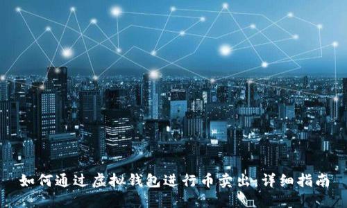 如何通过虚拟钱包进行币卖出：详细指南
