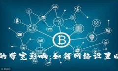 虚拟币挖矿中的带宽影响
