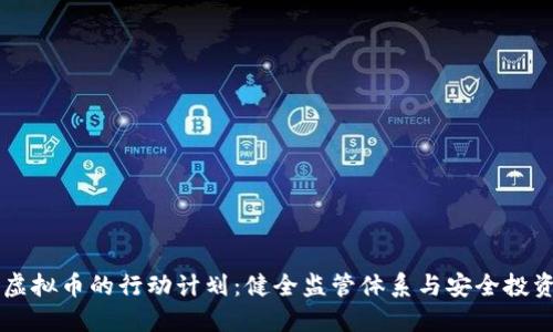 整治虚拟币的行动计划：健全监管体系与安全投资指南