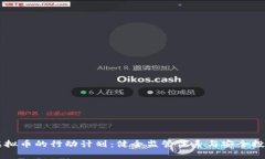 整治虚拟币的行动计划：