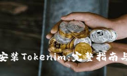 安卓手机如何安装Tokenim：完整指南与常见问题解答