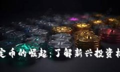 小众虚拟币稳定币的崛起