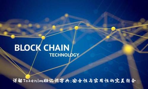 详解Tokenim助记词字典：安全性与实用性的完美结合