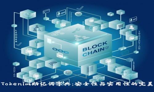 详解Tokenim助记词字典：安全性与实用性的完美结合
