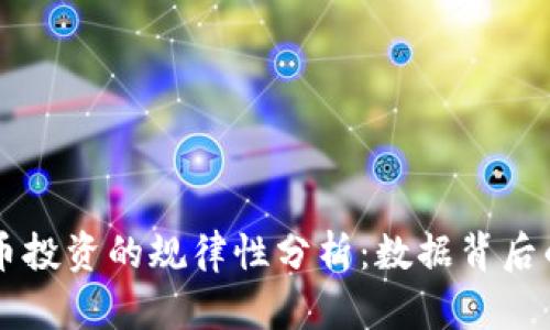 虚拟币投资的规律性分析：数据背后的真相