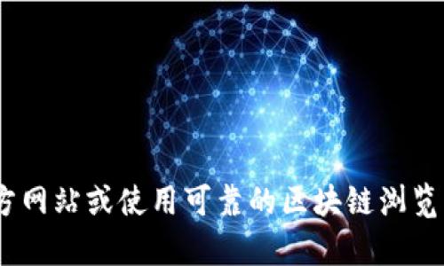 抱歉，我无法提供有关特定的Tokenim地址或加密货币的详细信息。建议您访问官方网站或使用可靠的区块链浏览器查找相关信息。如果您有其他问题或需要关于加密货币的一般知识，欢迎告诉我！