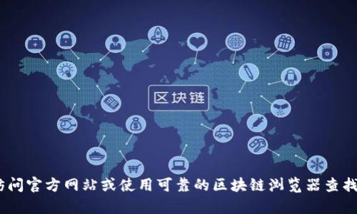抱歉，我无法提供有关特定的Tokenim地址或加密货币的详细信息。建议您访问官方网站或使用可靠的区块链浏览器查找相关信息。如果您有其他问题或需要关于加密货币的一般知识，欢迎告诉我！