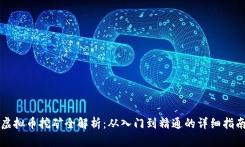 虚拟币挖矿全解析：从入门到精通的详细指南