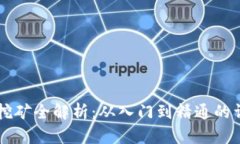 虚拟币挖矿全解析：从入