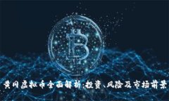 黄冈虚拟币全面解析：投