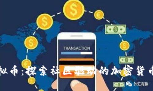 Reddit虚拟币：探索社区驱动的加密货币生态系统