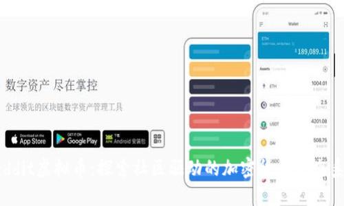 Reddit虚拟币：探索社区驱动的加密货币生态系统