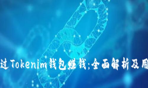 如何通过Tokenim钱包赚钱：全面解析及用户指南