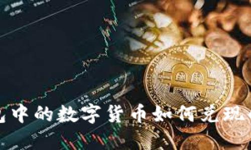 揭秘虚拟钱包中的数字货币如何兑现的方法与流程