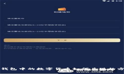 揭秘虚拟钱包中的数字货币如何兑现的方法与流程