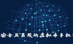 如何制作一个安全且易用