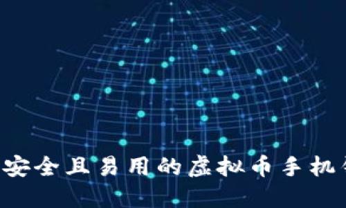 如何制作一个安全且易用的虚拟币手机钱包：完整指南