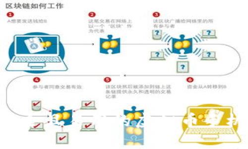 如何制作一个安全且易用的虚拟币手机钱包：完整指南
