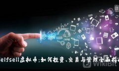 Selfsell虚拟币：如何投资、